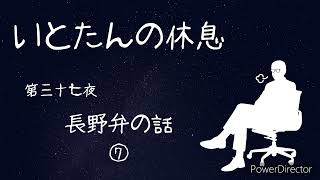 【いとたんの休息】第三十七夜「長野弁の話⑦」