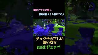 チャクチの正しい使い方Part2『vsジェッパ編』#short【スプラトゥーン2】