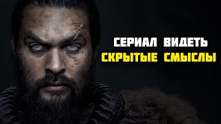 ПОСЛАНИЕ НАМ В СЕРИАЛЕ ВИДЕТЬ