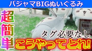 【完全攻略】これを見ればすぐとれる！パジャマBIGぬいぐるみはこうやってとれ！ちいかわ ハチワレ