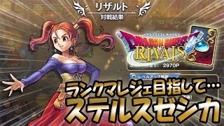 【ドラクエライバルズ (DQR) 】竜王杯残り6日！ステルスゼシカでレジェ目指してランクマ！！【ドラゴンクエストライバルズ(TCG)】