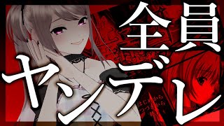 【ゲーム実況※R15】全員ヤンデレのギャルゲーやってみる【遠坂ユラ/Vtuber】