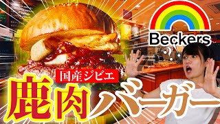 【絶品】Becker's 国産ジビエ鹿肉バーガー紹介！！