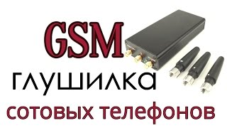 GSM глушилка сотовых телефонов. Как выбрать подавитель gsm сигнала