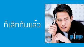 ธงไชย แมคอินไตย์ - ก็เลิกกันแล้ว  (พ.ศ.2541)