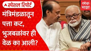 Chhagan Bhujbal Ministry Special Report : फायटर छगन भुजबळ यांची समजूत अजितदादा कशी काढणार?