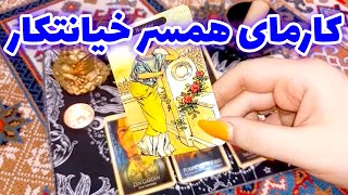 فال لیلیت - کارمای همسر خیانتکار