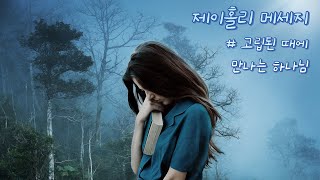 고립된 때에 만나는 하나님 | JHoly Church 녹음메세지