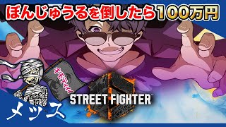 【SF6】ぼんじゅうるをボコボコにして100万GETします。