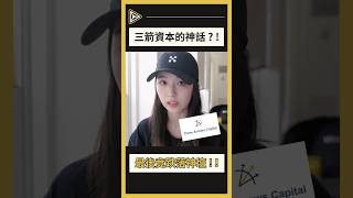 所以頂尖的三箭資本是怎樣跌落神壇的？！｜金融短影音精華 ➡️ 完整片段 YouTube 搜尋 🔍「DA 交易者聯盟」觀看#新手交易 #加密貨幣新聞 #金融知識 #三箭資本 #SuZu #shorts