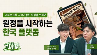 [교두보] 원정을 시작하는 한국 플랫폼 (with 김동우 연구원)