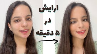 ارایش لایت و روزانه در ۵ دقیقه /اموزش ارایش ساده 5 minute makeup