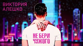 Виктория Алешко - НЕ БЕРИ ЧУЖОГО/ ПРЕМЬЕРА ПЕСНИ 2022