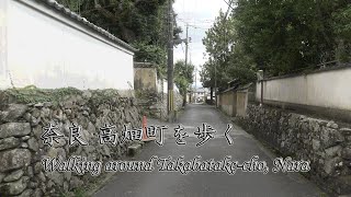 奈良の高畑町を歩く：Waiking around Takabatake-cho, Nara