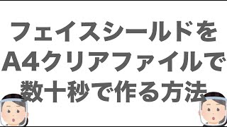 フェイスシールドをA4クリアファイルで数十秒で作れる型紙をダウンロードしよう