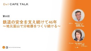 D＆Iカフェトーク 第33回鉄道の安全を支え続けて46年～地元富山で分岐器をつくり続ける～