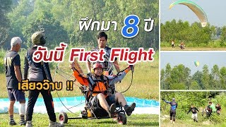 บินพารามอเตอร์ครั้งแรกหลังจาก ฝึกมา 8 ปี วันนี้ First Flight | Kalasin Paramotor