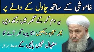 گھر میں چاول رکھنے کا وظیفہ|  دولت اور رزق کی بارش کا عمل | Wazifa For Money | Sunehre Alfaz P#2465