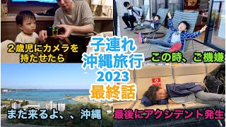 子連れ沖縄旅行2023 #7 帰ろうとしたらトラブルが、、、