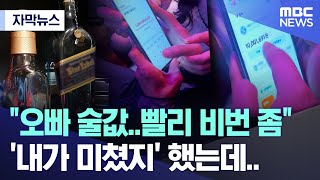 [자막뉴스] "오빠 술값..빨리 비번 좀" '내가 미쳤지' 했는데.. (MBC뉴스)