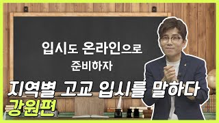 2021학년도 지역별 고교 입시를 말하다 강원편 [입시도 온라인으로 준비하자!]