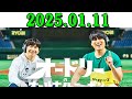 オードリーのオールナイトニッポン 若林正恭 春日俊彰 2025.01.11 出演者 オードリー 若林正恭 春日俊彰