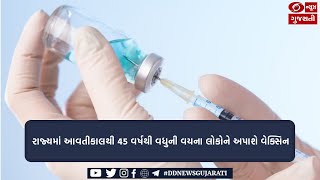 રાજ્યમાં આવતીકાલથી 45 વર્ષથી વધુની વયના લોકોને અપાશે વેક્સિન | Evening News | 31-03-2021