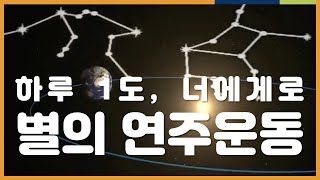 지구과학 입체정리! 별의 연주 운동 | 천체 단원, 3D 자료, 시각화, 보충자료 | EBSi 고교강의