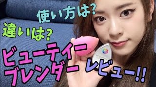 ビューティーブレンダーレビュー!! 〜これはいるこれはいらない!〜