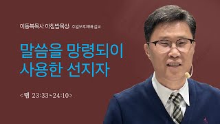 이동복목사 아침밥묵상/말씀을 망령되이 사용한 선지자(렘 23:33~24:10)