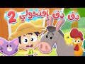 أغنية دق دق الباب - حيوانات المزرعة | قناة مرح كي جي - Marah KG