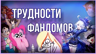 ТРУДНОСТИ ФАНДОМОВ | как люди в своих же фандомах гадят