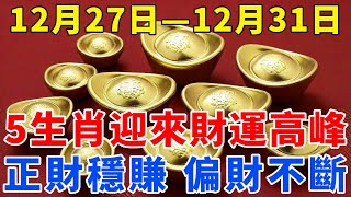 12月27日—12月31日，5大生肖迎來財運高峰！正財穩賺，偏財不斷 ！尤其是這個屬相！【梵心若素】#生肖 #運勢 #風水 #財運