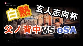 【R6S】Appleさんを信じた結果・・玄人志向杯準決勝 父ノ背中 VS oSA