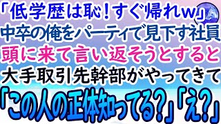 【感動する話】中卒の俺を会社のパーティで見下す大卒社員「超低学歴は場違いだからすぐ帰れｗ」→流石に腹が立ち言い返そうとすると大手取引先が後ろからやってきて「この人の正体知ってる？」「え？」【泣け