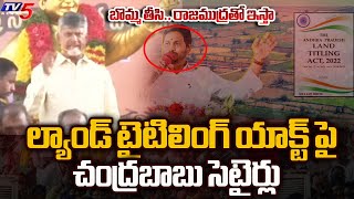 CM Chandrababu Satires On YS Jagan LAND TITLING ACT in Kuppam Public Meeting | TV5 News