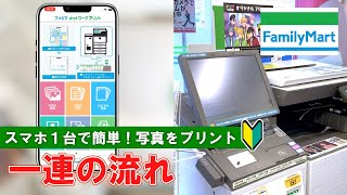 【ファミリーマート】スマホの写真を印刷！【Japanese convenience store FamilyMart】How to print photos from your smartphone