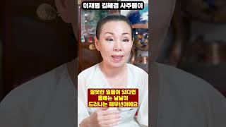 용한 무당이 바라본 이재명, 김혜경 부부사주