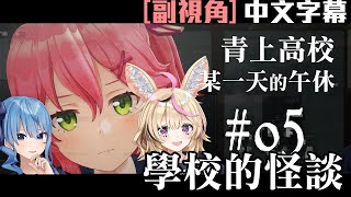 【#hololiveERROR】青上高校 #05 過去篇「學校的怪談」(副視角) 中文字幕