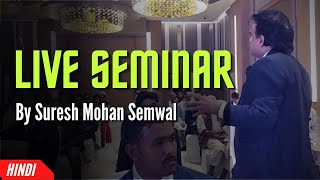 सफलता के मंत्र | Live Motivational Seminar| Indian Motivational Speaker Suresh Mohan Semwal | Hindi