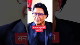 Rajesh Hamal | राजेश हमाल | सन्तान नहुनुको कारण #rajeshhamal #nepalimovie