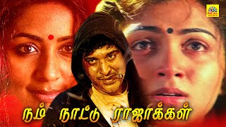 நம் நாட்டு ராஜாக்கள் |Tamil Super Hit Movie |Nam Nattu Rajakkal | Kushboo Sundar, Jaichithra, Rahman