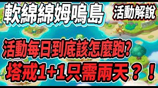 【新楓之谷 - 姆烏島活動介紹🔥】覺得活動太複雜不知道怎麼下手?🤯每日任務該怎麼選以及陣營該怎麼加入🤔階段獎勵如何領取？轉蛋機硬幣如何計算？影片全部通通告訴你😎【Rui】