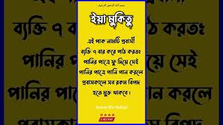 প্রবাসী বা সফরকারীরা মাত্র ৭ বার পাঠ করুন #islamic #shorts #আমল #ইসলামিক_ভিডিও #ইয়া_মুকিতু