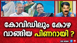 കോവിഡിലും കോഴ വാങ്ങിയ പിണറായി ? |YES NEWS