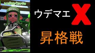 【スプラトゥーン２】ウデマエX昇格戦！エクプロがつえぇぇぇｗｗｘ