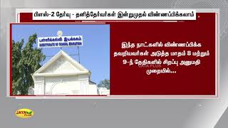 பிளஸ்-2 தேர்வு - தனித்தேர்வர்கள் இன்றுமுதல் விண்ணப்பிக்கலாம் | Tamil Nadu 12th Exam