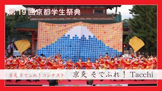 【アーカイブ】京炎 そでふれ！コンテスト*Tacchi【第19回京都学生祭典本祭】