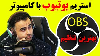 آموزش لایو استریم یوتیوب با OBS