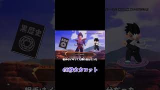 #shorts 60秒でわかる（わからない）ドラゴンボールZ　カカロットpart5 中編 #shortsvideo